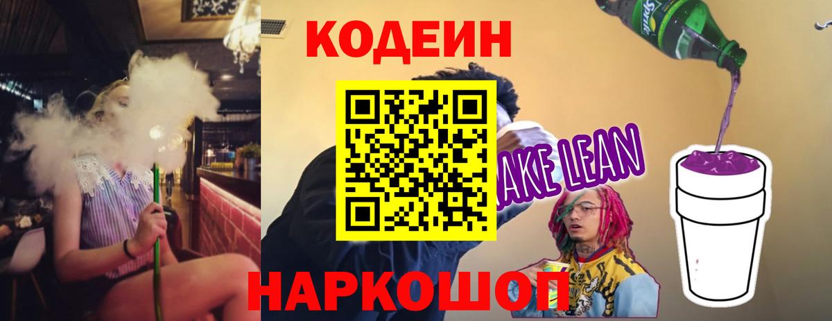Ноябрьск  Кодеин Purple Drank  Вход с VPN  Кодеиновый сироп Lean напиток Lean (лин) 